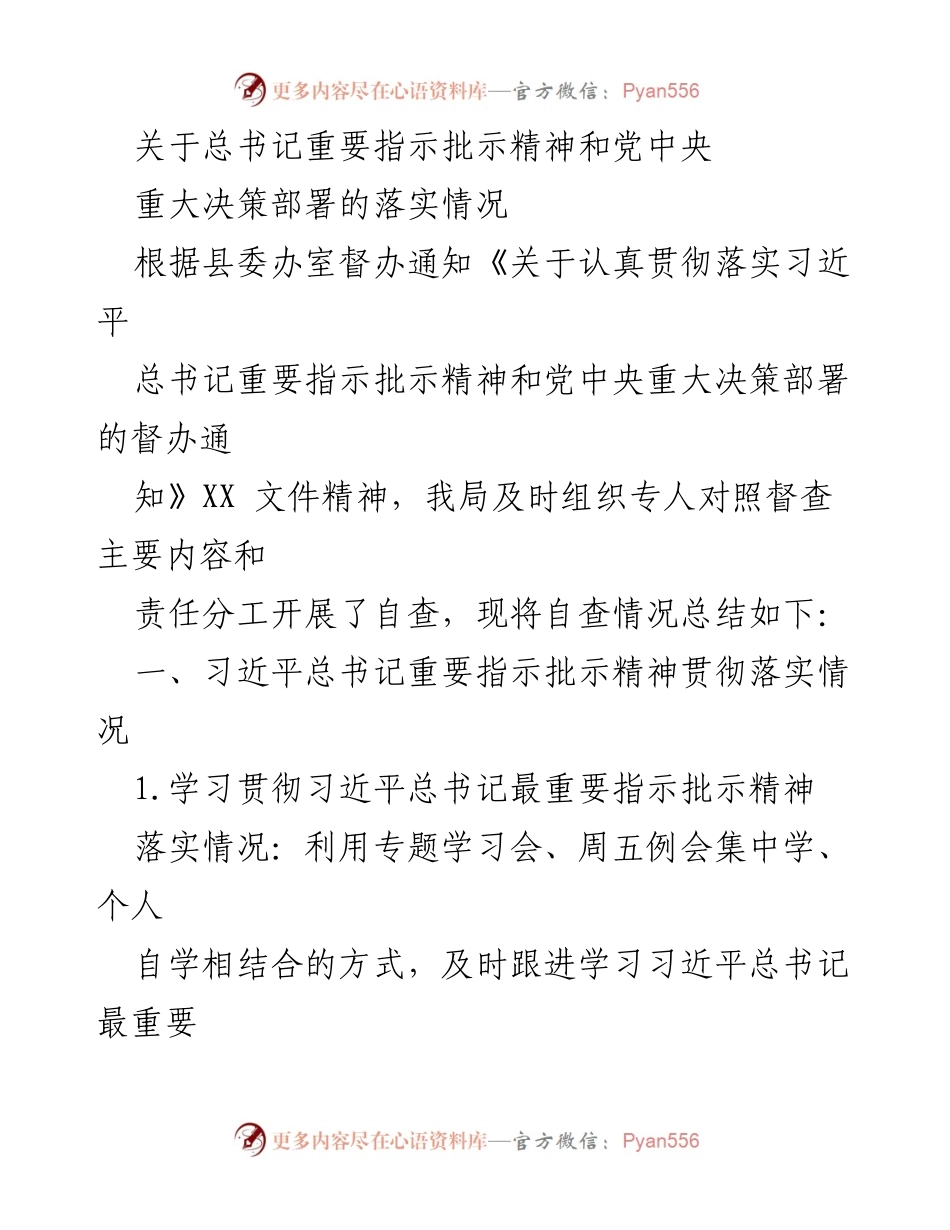 [工作总结] 贯彻落实 - 总结习近平总书记指示精神及决策部署落实情况.docx_第1页