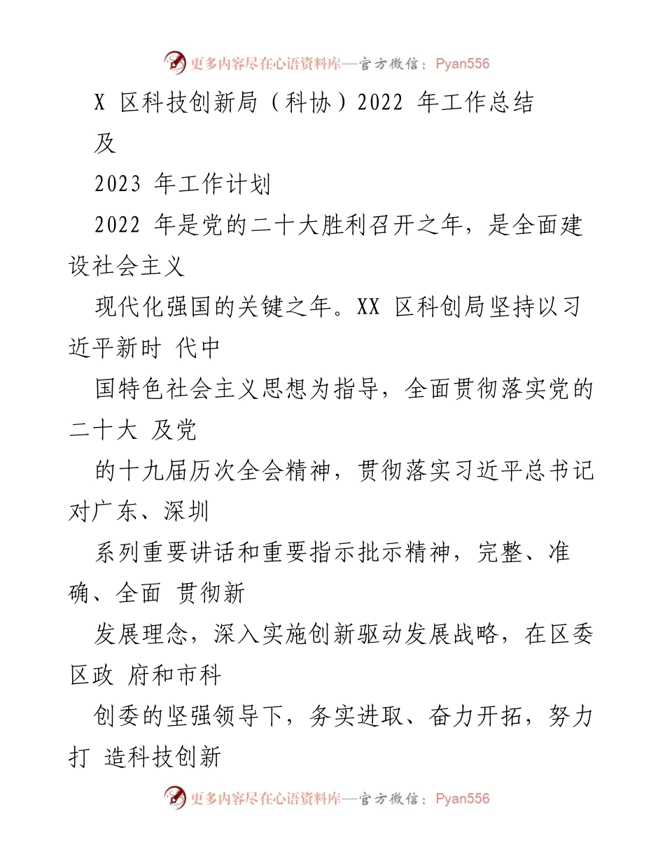 [工作总结与计划] 科技创新局 - 2022年工作总结与2023年工作计划.docx_第1页