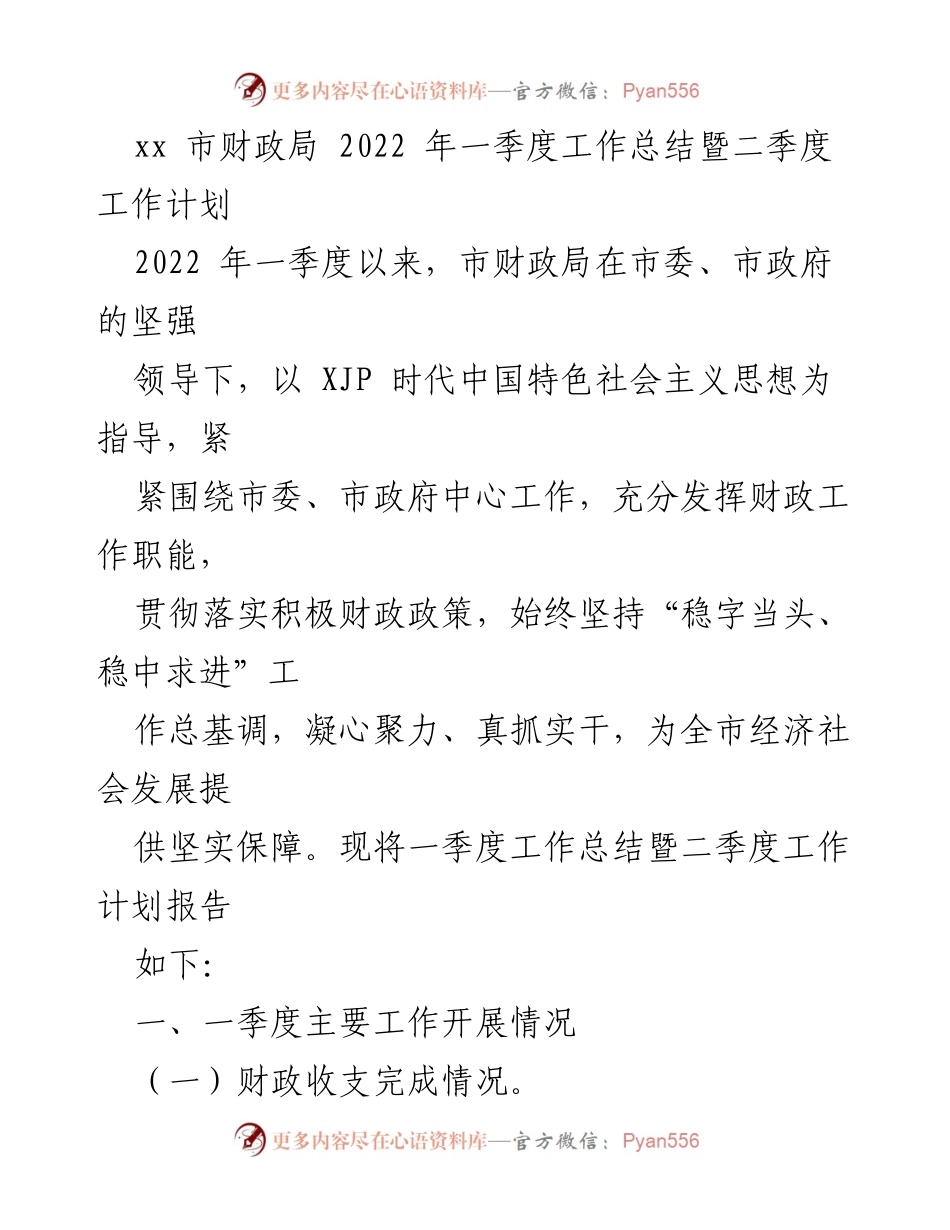 [工作总结] 财政局 - 2022年一季度工作总结及二季度工作计划.docx_第1页