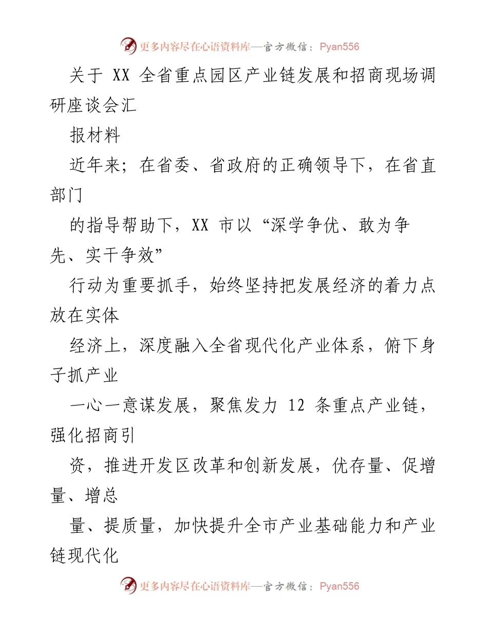 [工作总结] 调研座谈会 - XX市重点园区产业链发展与招商引资成效总结.docx_第1页