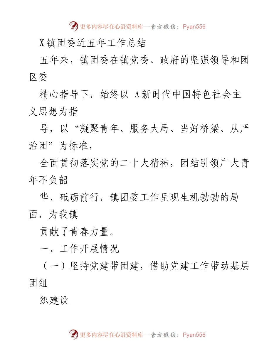 [工作总结] 镇团委 - X镇团委五年工作成效与发展策略总结.docx_第1页