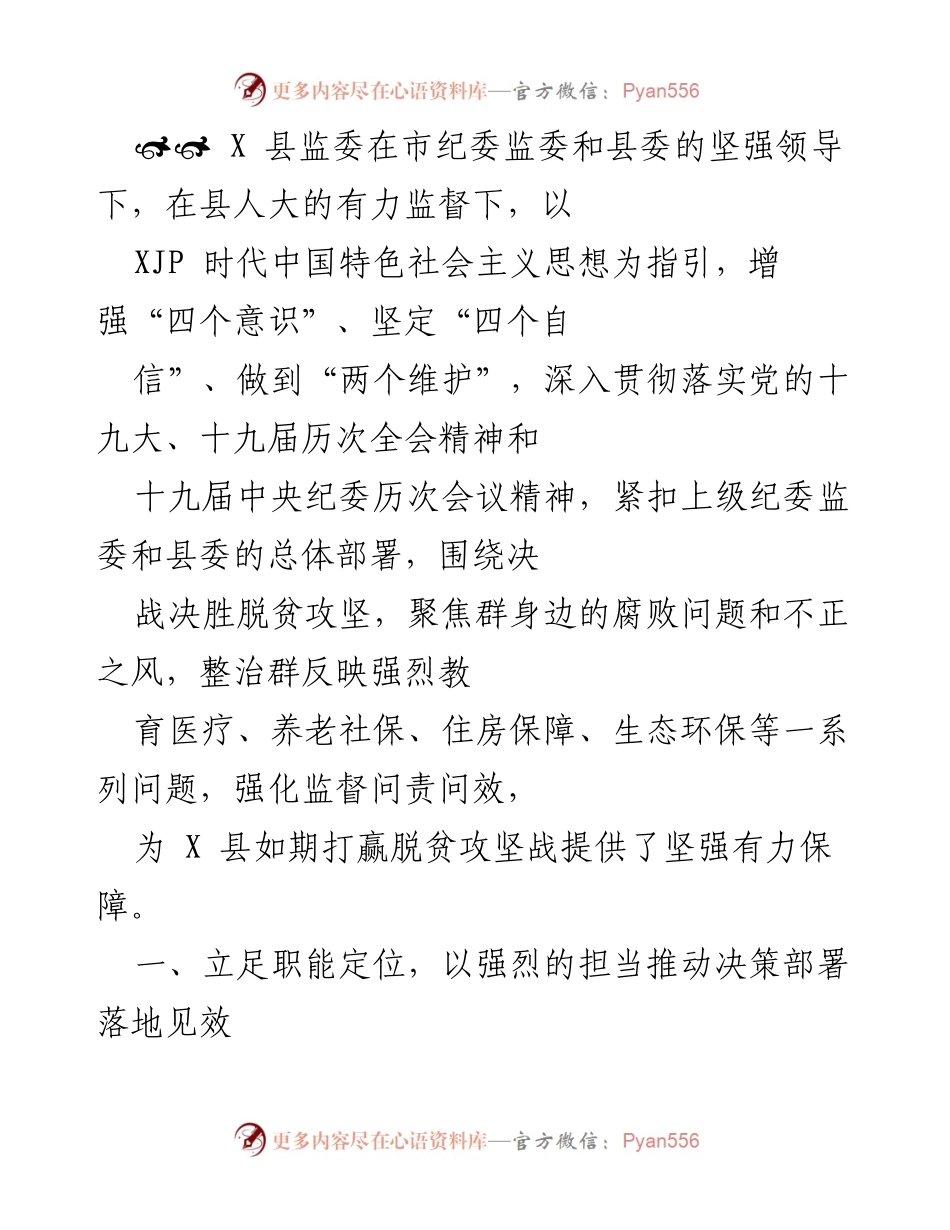 [工作总结] 脱贫攻坚监督 - 加强监督问责，保障脱贫攻坚成果.docx_第1页