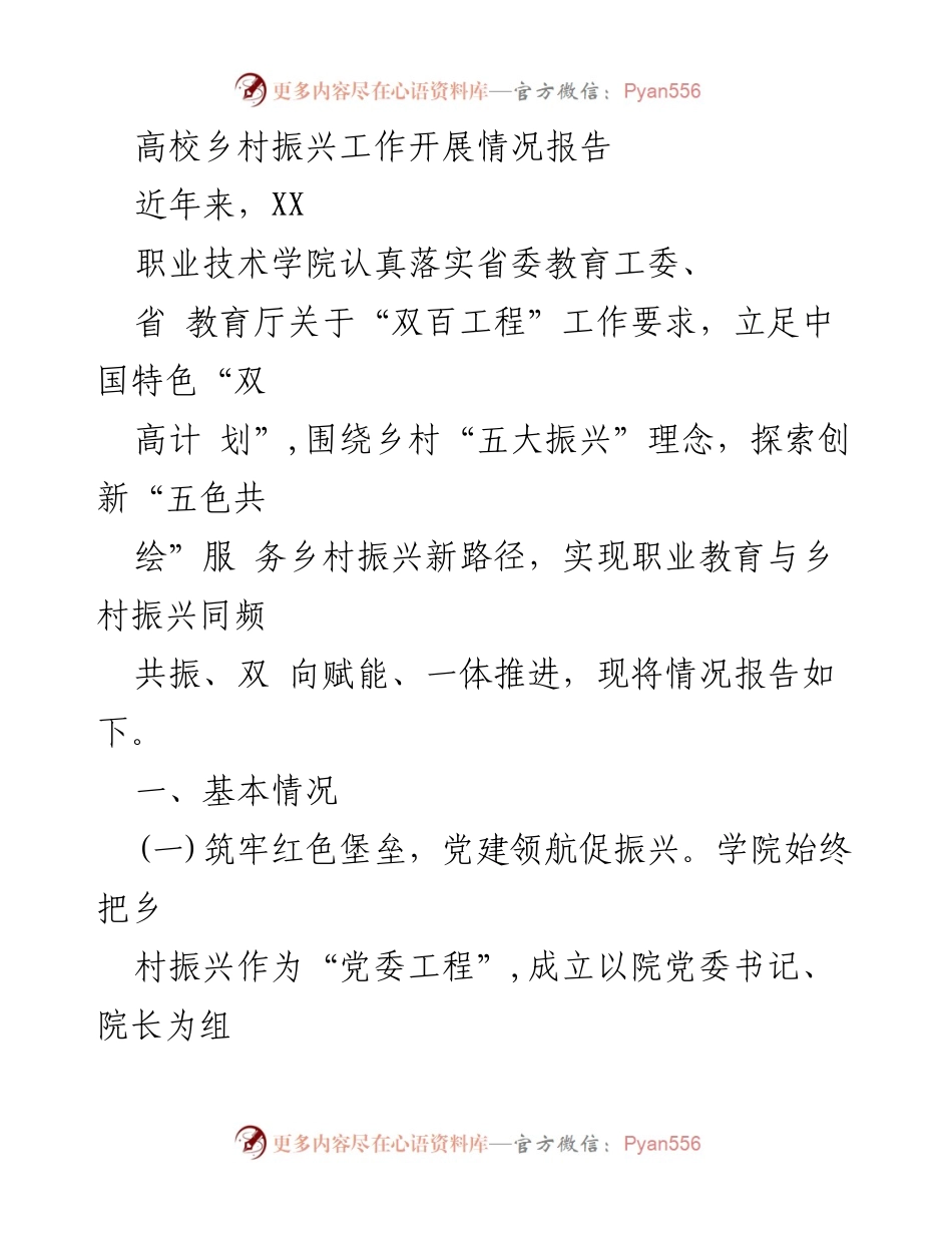 [工作总结] 高校乡村振兴 - XX职业技术学院乡村振兴工作开展情况总结报告.docx_第1页