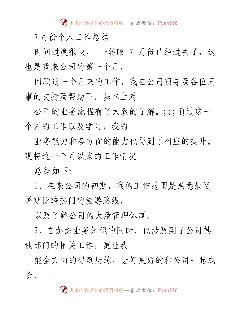 [工作总结与计划] 月度总结与计划 - 7月工作总结与8月工作计划.docx_第1页