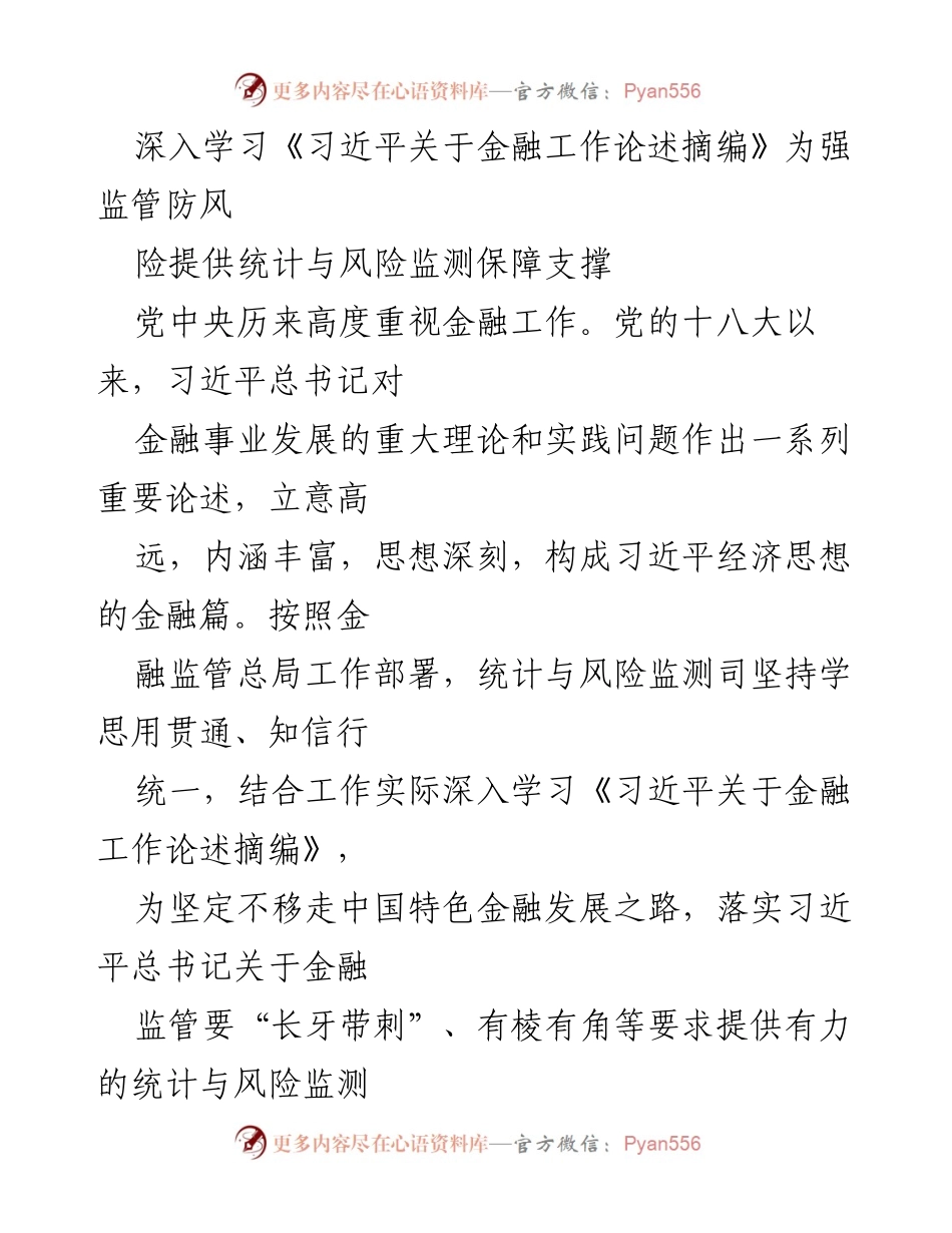 [工作总结] 金融监管会议 - 深入学习《习近平关于金融工作论述摘编》以强化金融监管与风险监测.docx_第1页