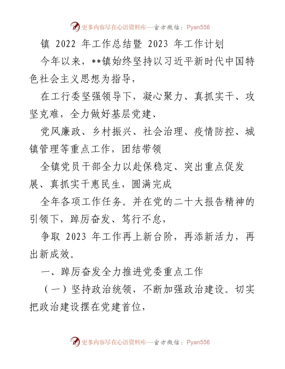 [工作总结] 镇工作会议 - 2022年工作总结与2023年工作计划.docx_第1页