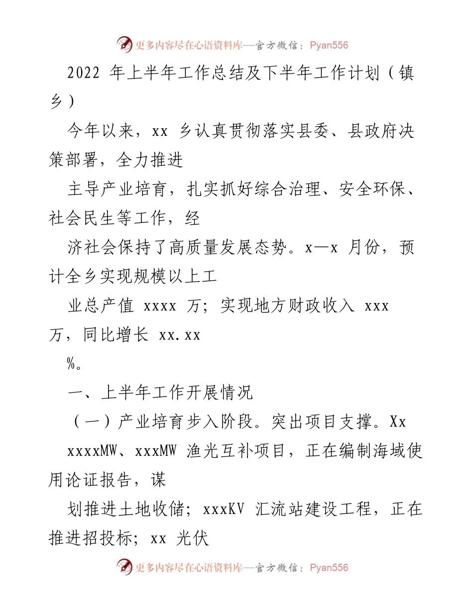 [工作总结] 镇乡 - 2022年上半年工作总结与下半年工作计划.docx_第1页