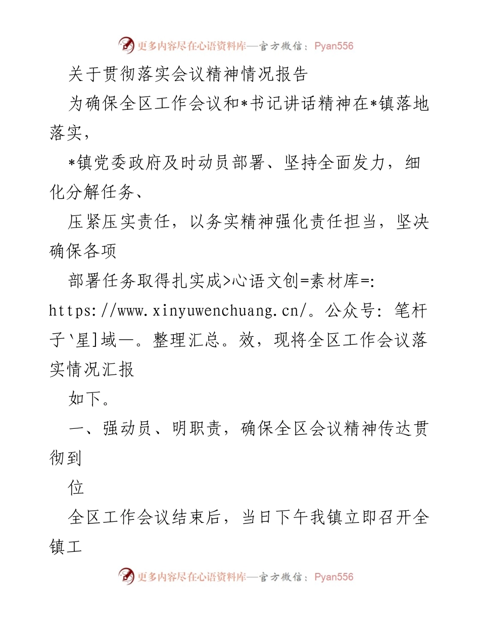 [工作总结] 贯彻落实会议精神 - _镇贯彻落实全区工作会议精神情况报告.docx_第1页