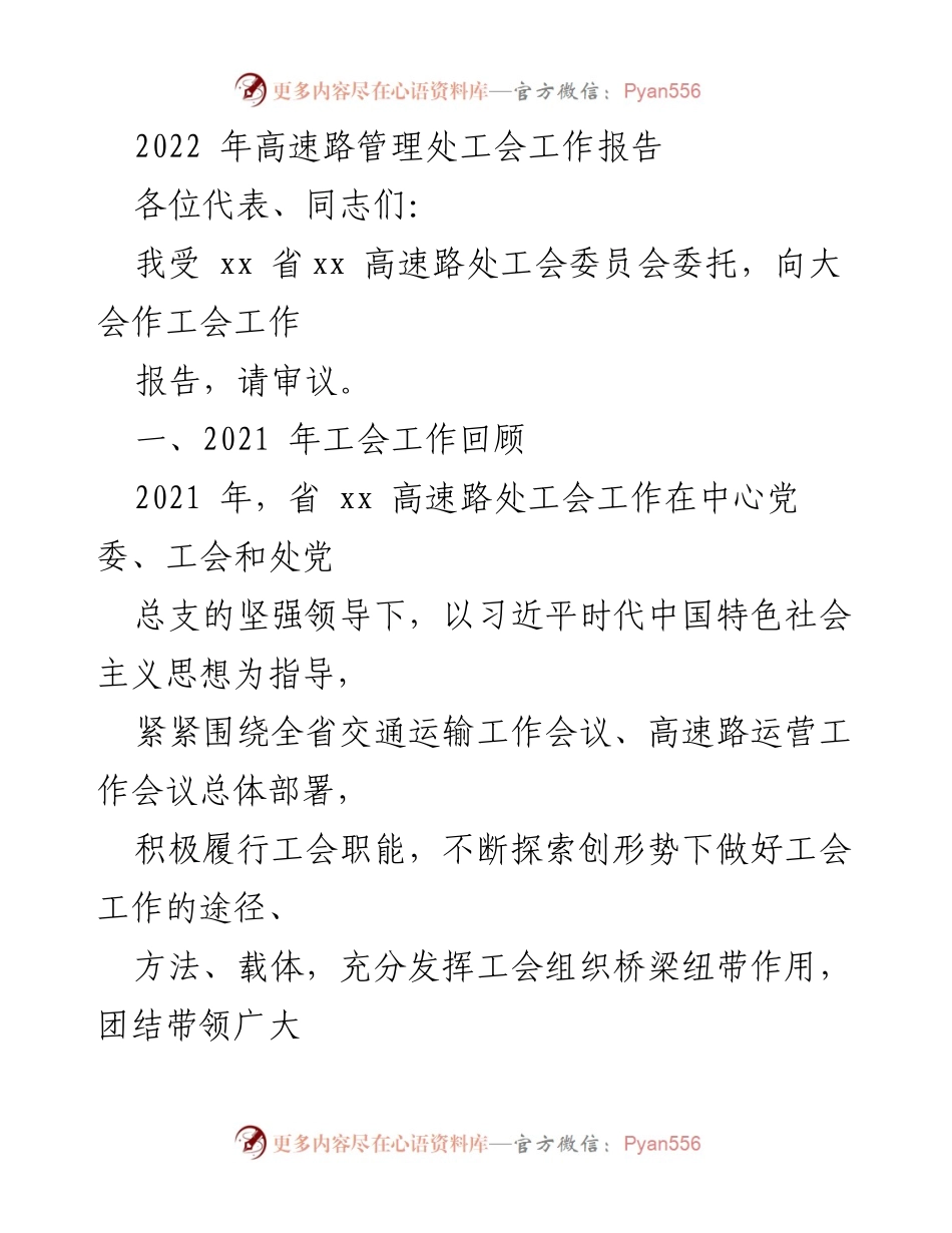 [工作总结] 高速路管理处工会年会 - 2022年高速路管理处工会工作总结报告.docx_第1页