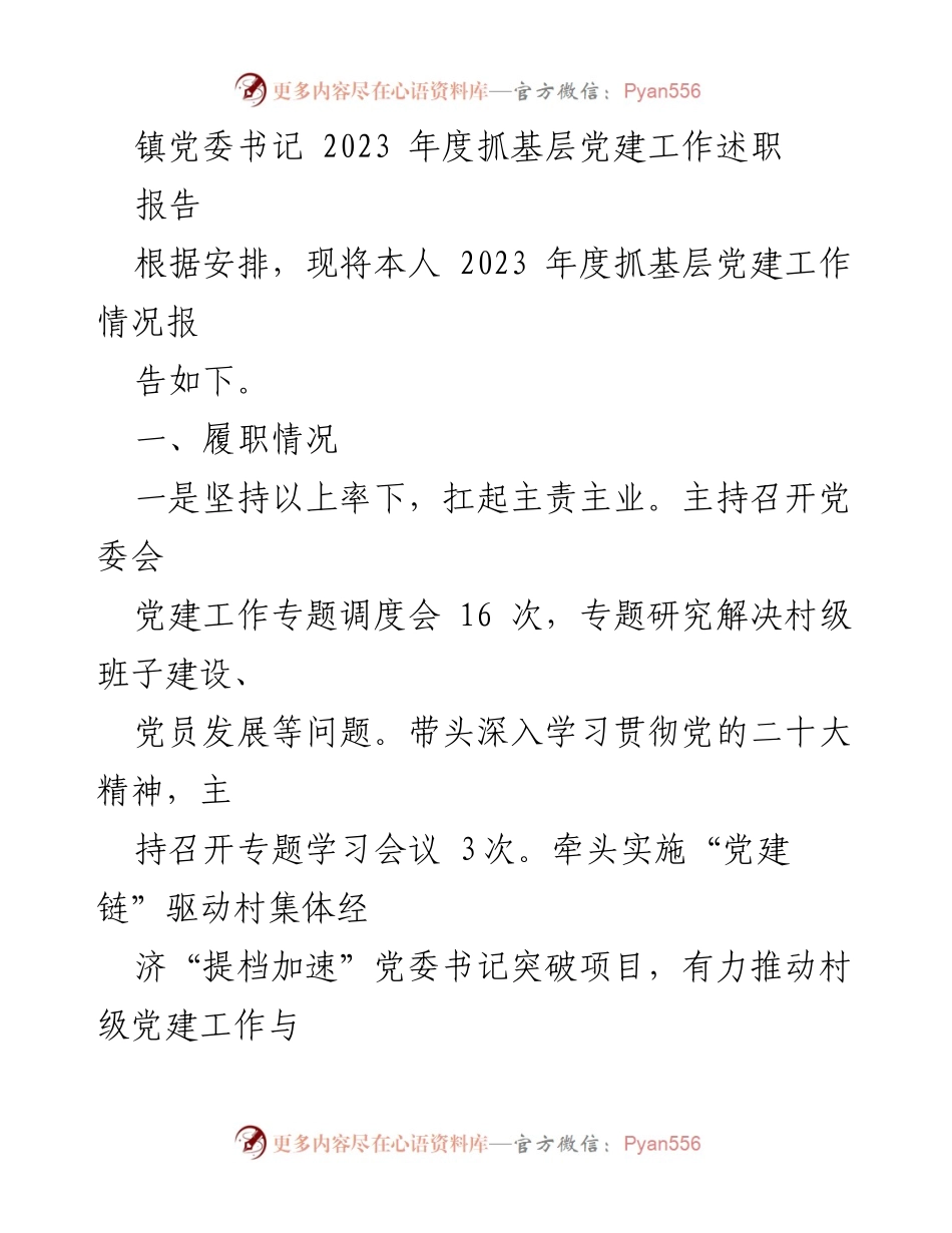 [工作总结] 镇党委书记年度述职 - 2023年度基层党建工作总结报告.docx_第1页