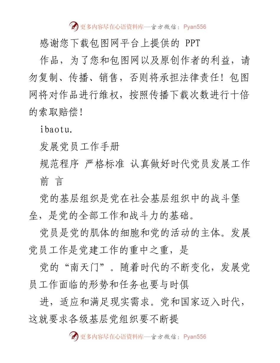 [工作手册] 党员发展 - 规范与提升党员发展工作的重要性与原则.docx_第1页