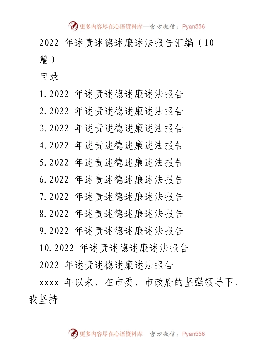 [工作总结] 述责述德述廉述法 - 2022年述责述德述廉述法报告汇编.docx_第1页