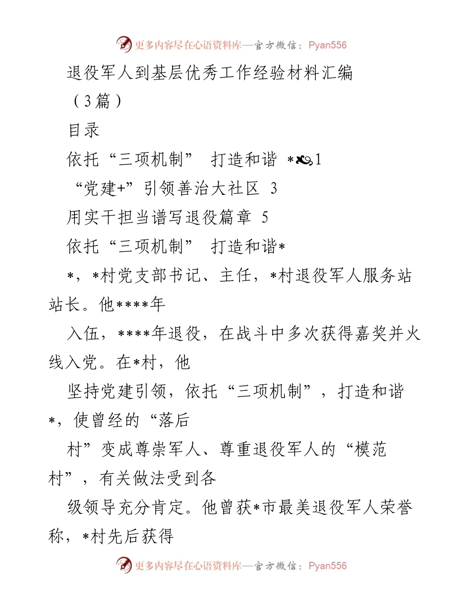 [工作总结] 退役军人服务 - 退役军人服务站的成功经验与实践探索.docx_第1页