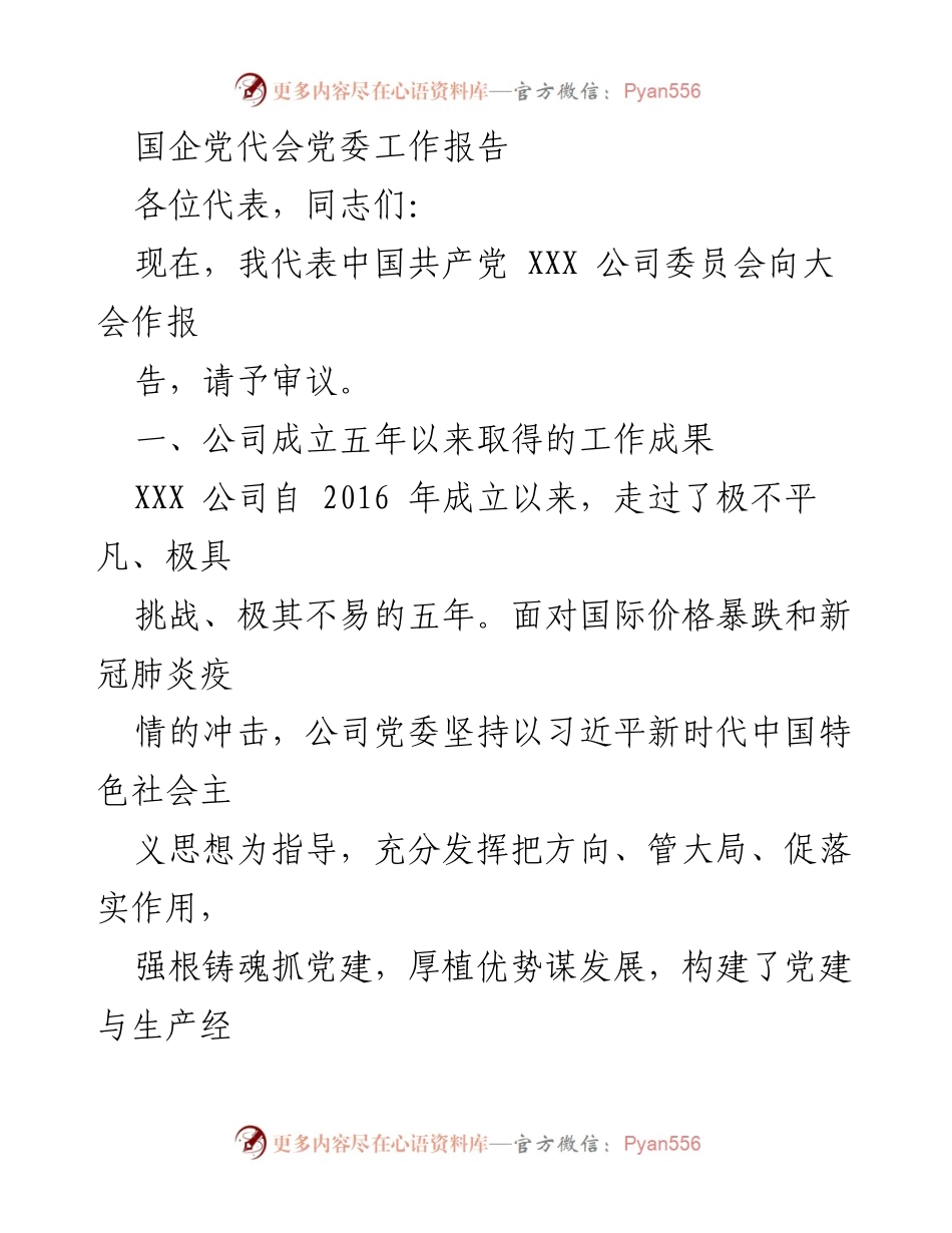 [工作报告] 党代会 - XXX公司五年发展成就与党建工作总结.docx_第1页