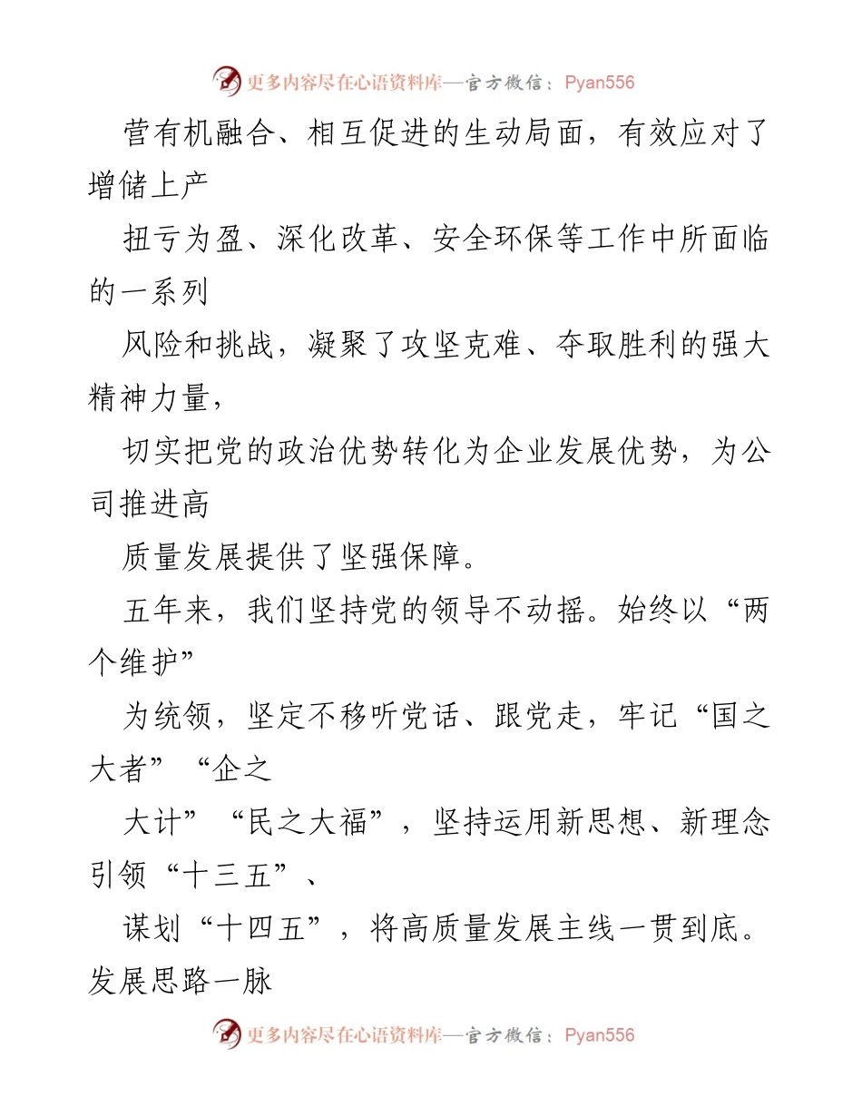 [工作报告] 党代会 - XXX公司五年发展成就与党建工作总结.docx_第2页