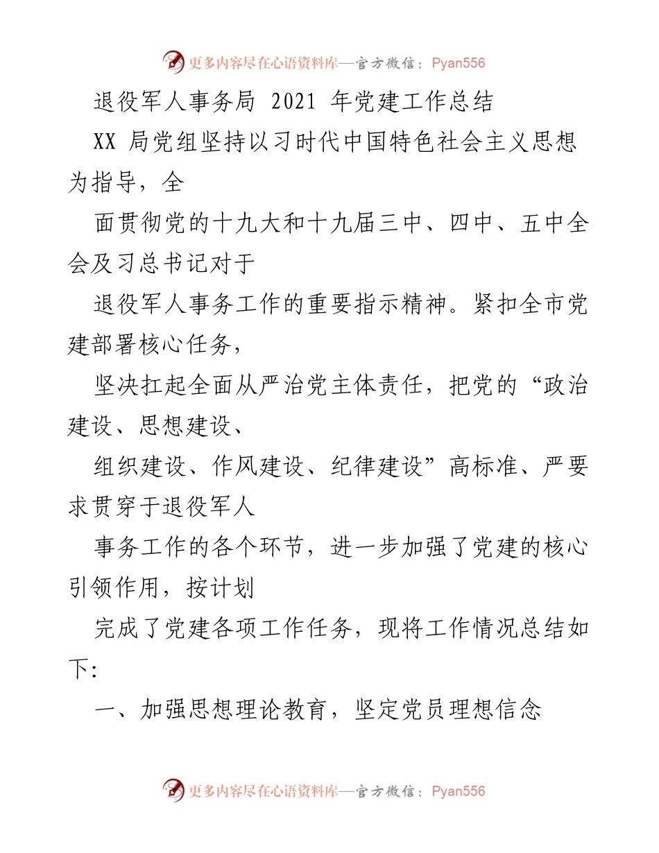 [工作总结] 退役军人事务局 - 2021年党建工作总结报告.docx_第1页