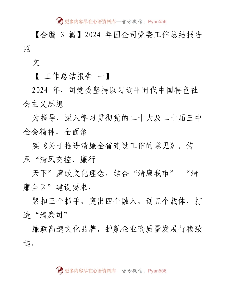 [工作总结报告] 2024年国企司党委 - 2024年国企司党委工作总结报告：加强党风廉政建设，推进清廉文化建设.docx_第1页