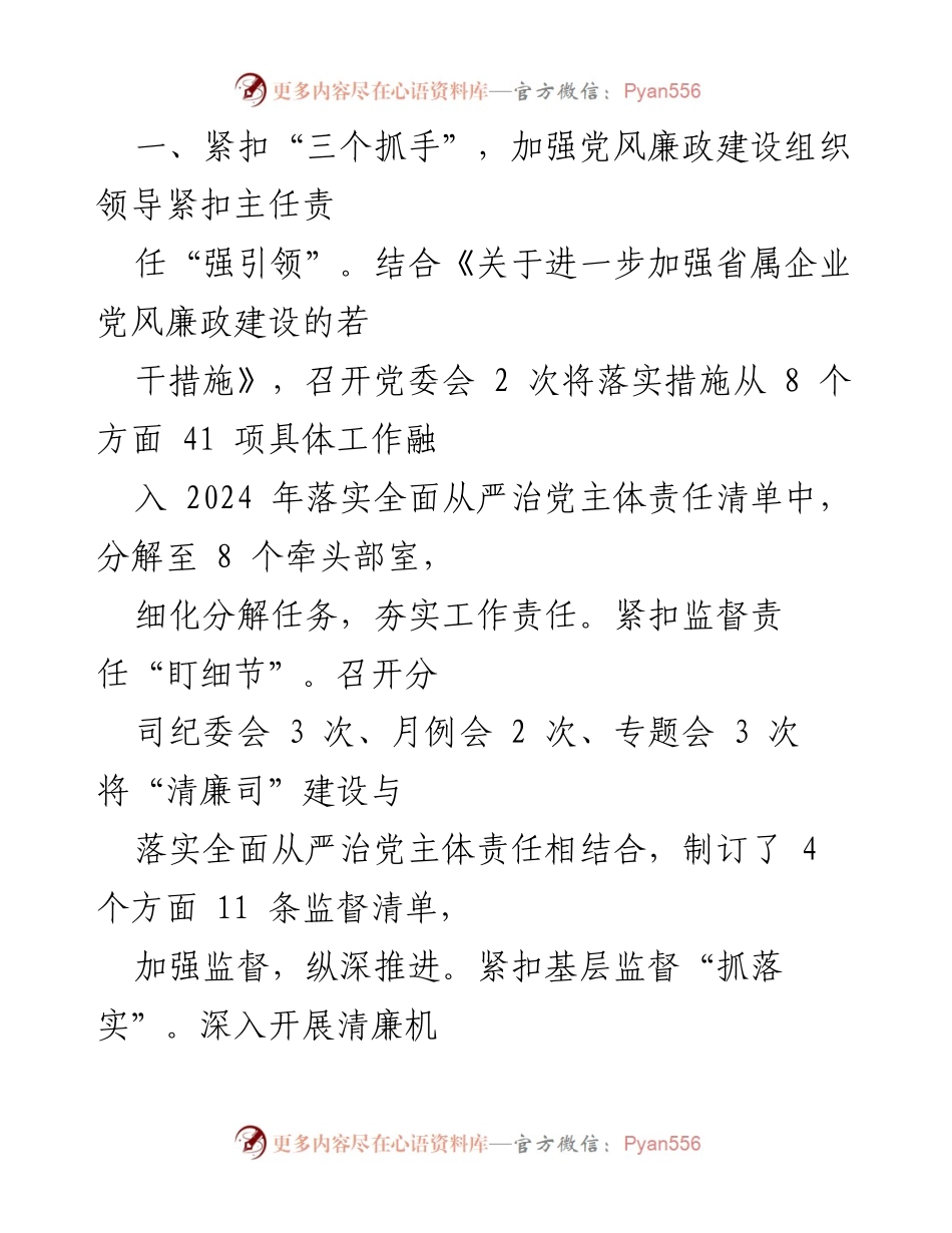 [工作总结报告] 2024年国企司党委 - 2024年国企司党委工作总结报告：加强党风廉政建设，推进清廉文化建设.docx_第2页