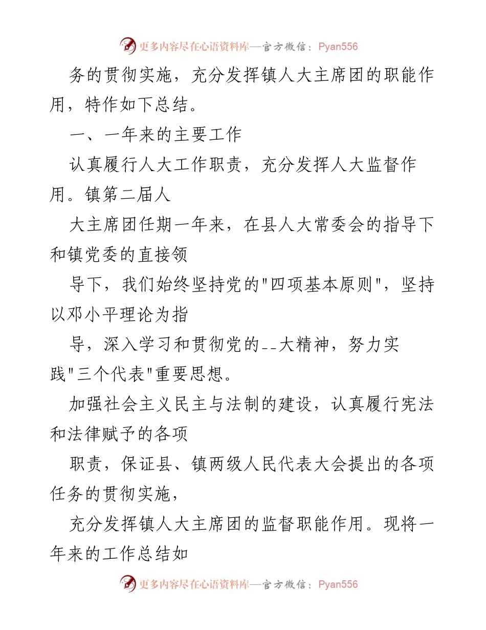 [工作总结] 镇人大主席团 - 镇人大主席团年度工作总结报告.docx_第2页