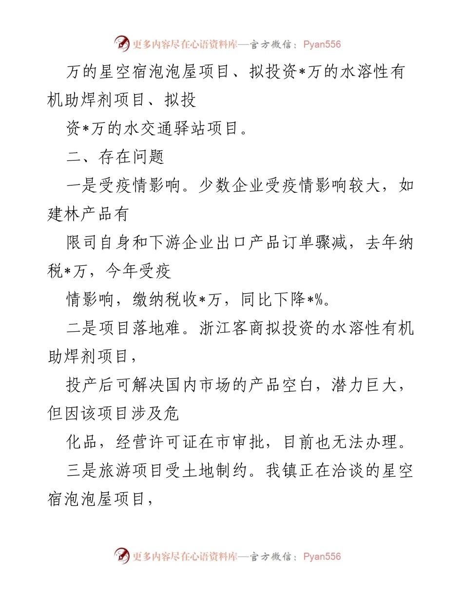 [工作总结] 经济运行情况汇报 - 2022年镇经济运行情况及招商引资工作总结.docx_第2页