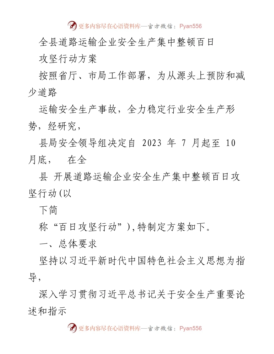 [工作总结] 道路运输安全整顿 - 全县道路运输企业安全生产集中整顿百日攻坚行动方案.docx_第1页
