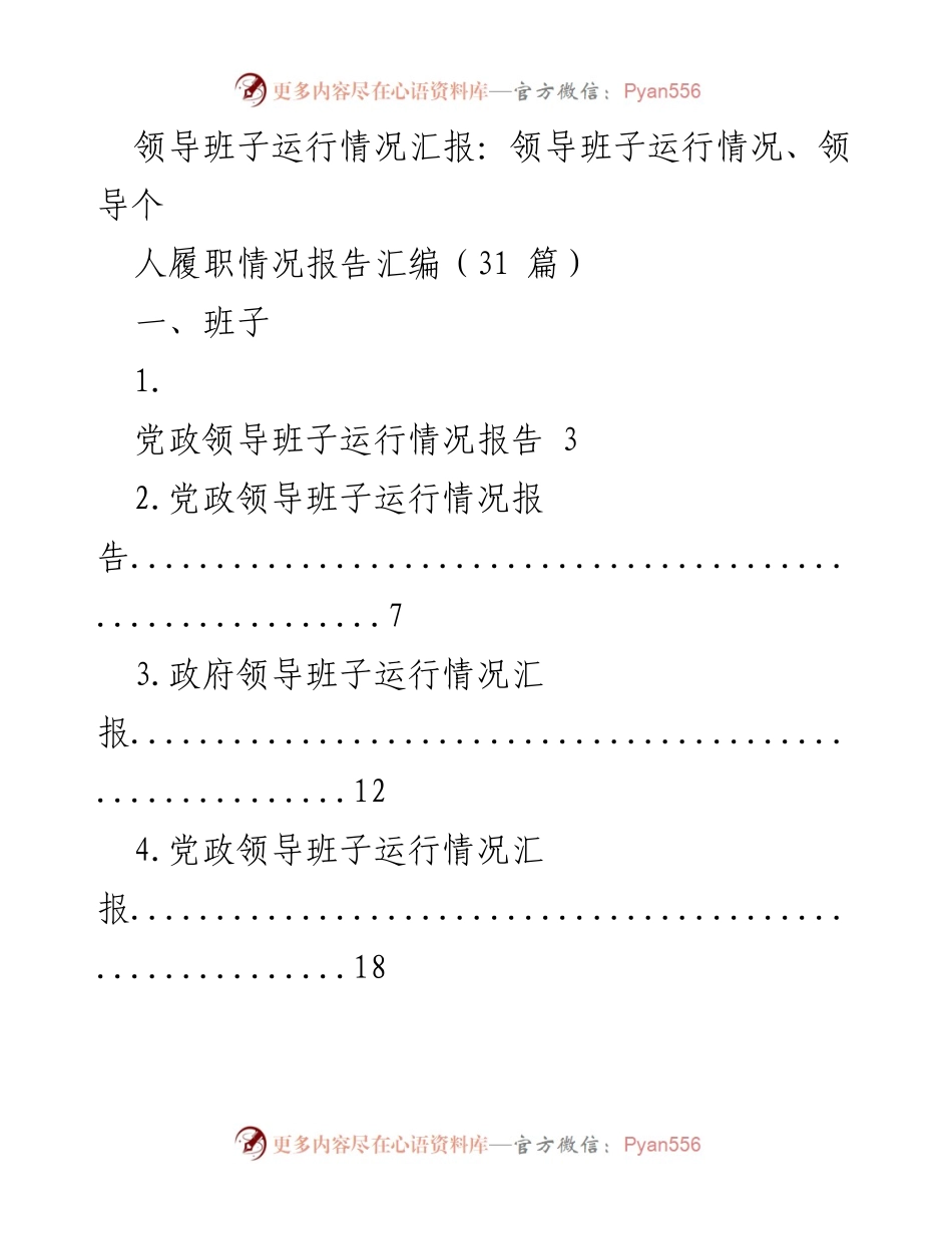 [工作总结] 领导班子运行情况 - 领导班子运行情况汇报汇编.docx_第1页