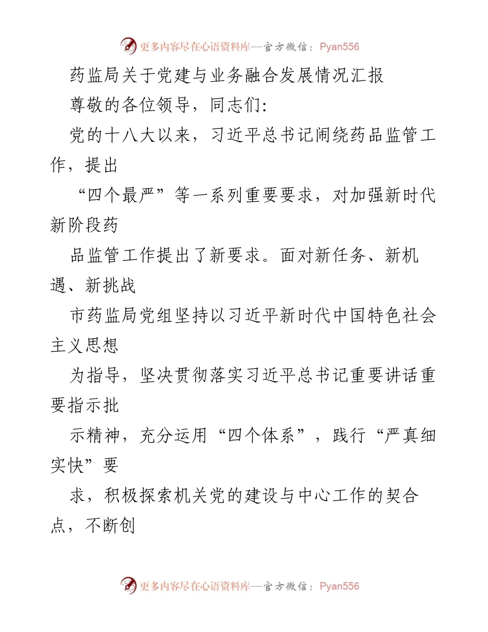 [工作总结] 药监局党建与业务融合发展 - 药监局党建与业务融合发展情况汇报.docx_第1页