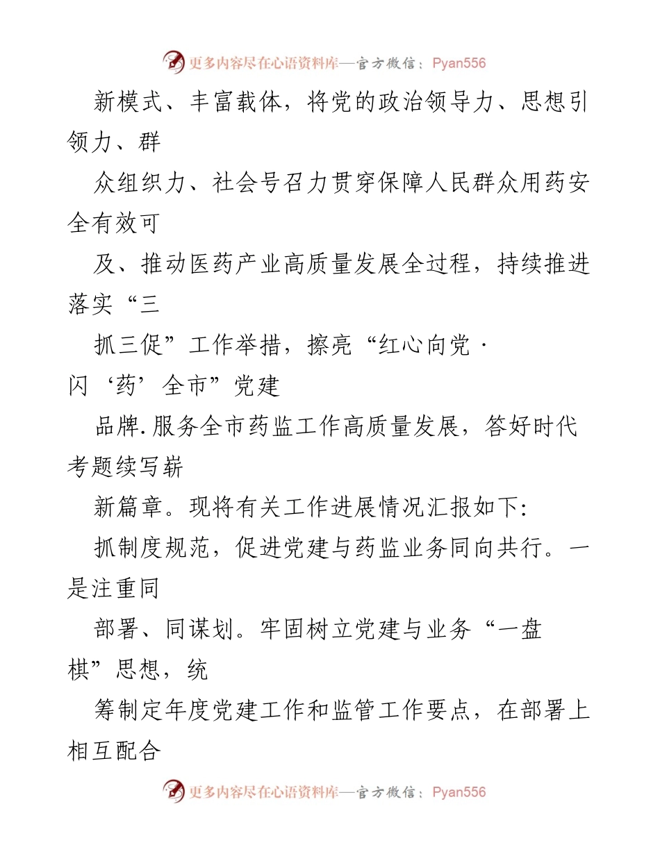 [工作总结] 药监局党建与业务融合发展 - 药监局党建与业务融合发展情况汇报.docx_第2页