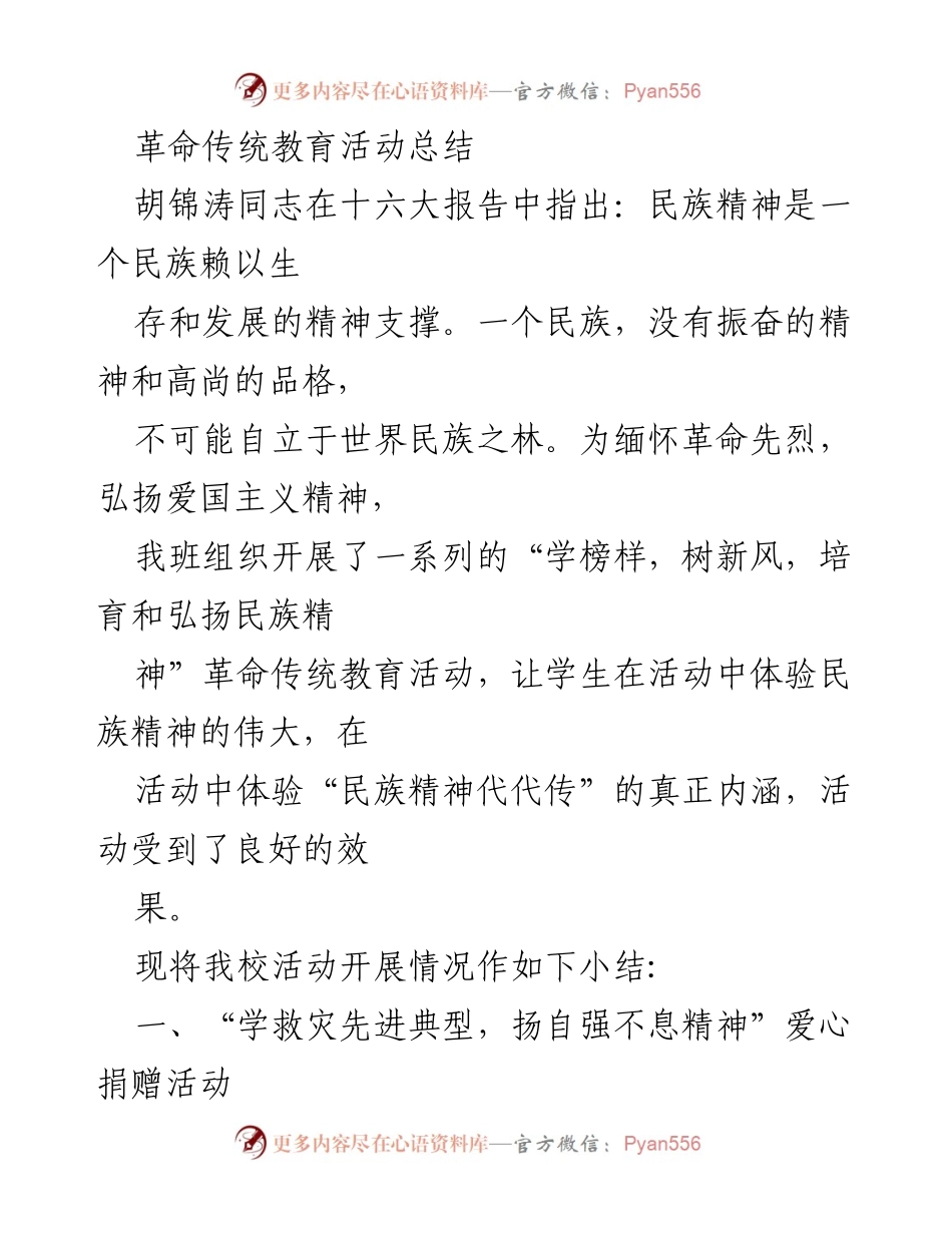 [工作总结] 革命传统教育活动 - 弘扬民族精神，缅怀先烈：我校革命传统教育活动总结.docx_第1页