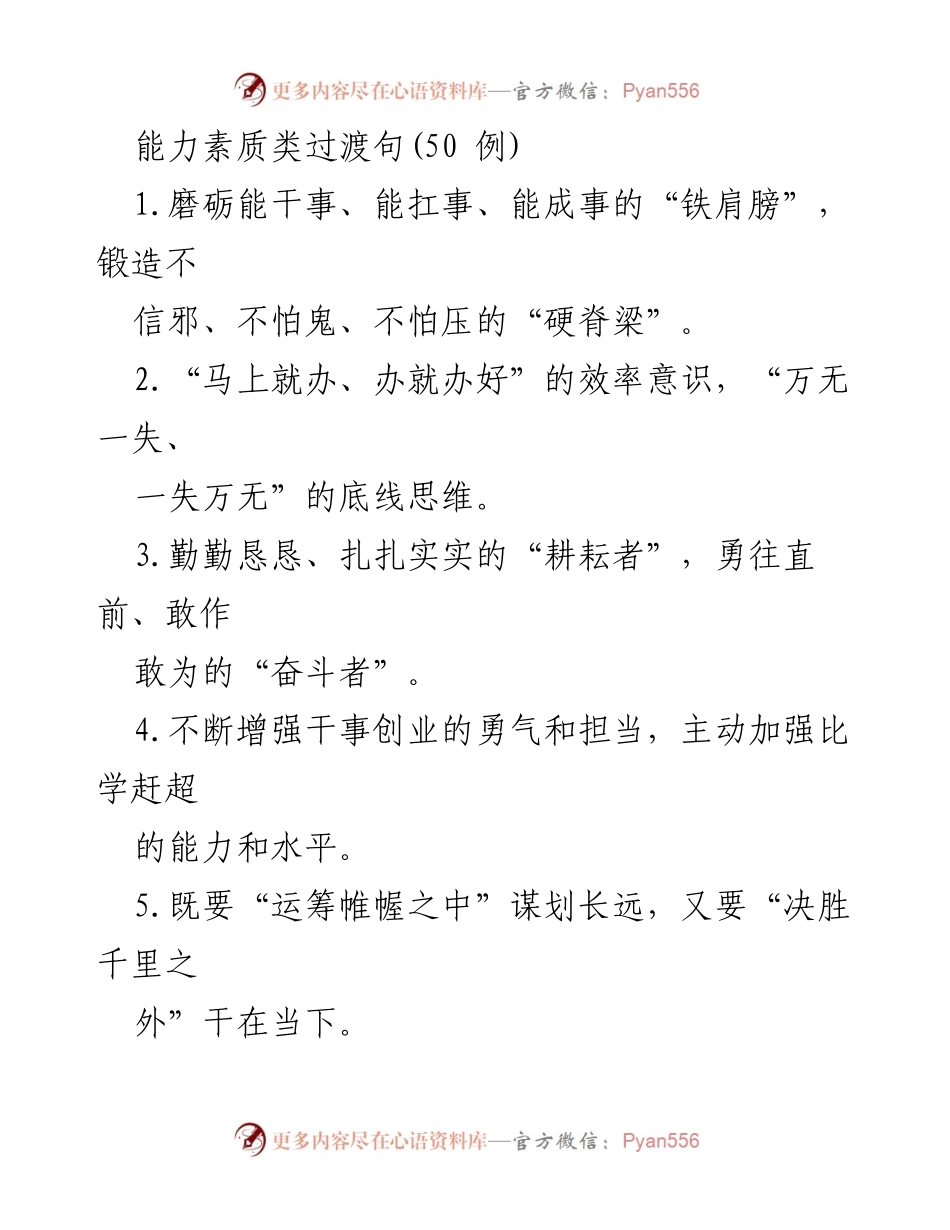 [工作总结] 能力素质提升 - 提升干事能力与担当精神的策略与实践.docx_第1页
