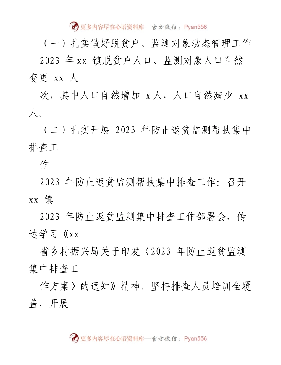 [工作总结] 脱贫攻坚与乡村振兴衔接 - 2023年脱贫攻坚成果巩固与乡村振兴有效衔接工作总结.docx_第2页