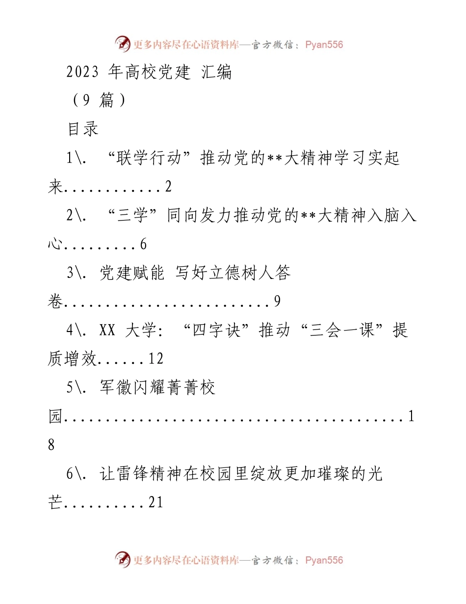 [工作总结] 高校党建活动 - 2023年高校党建工作汇编与实践探索.docx_第1页