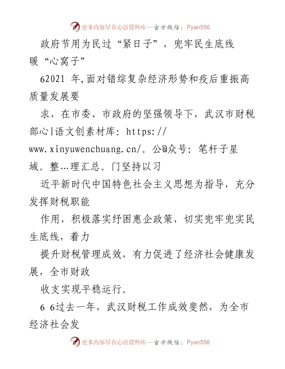 [工作总结] 财税部门年终总结 - 武汉市财税部门2021年工作成效与民生保障报告.docx_第1页