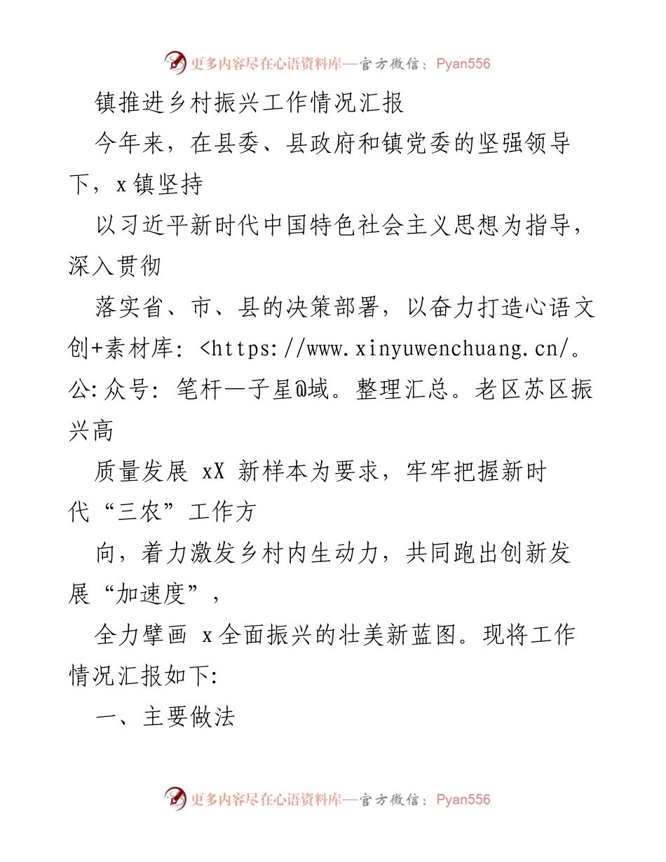 [工作总结] 镇乡村振兴 - x镇乡村振兴工作情况汇报.docx_第1页