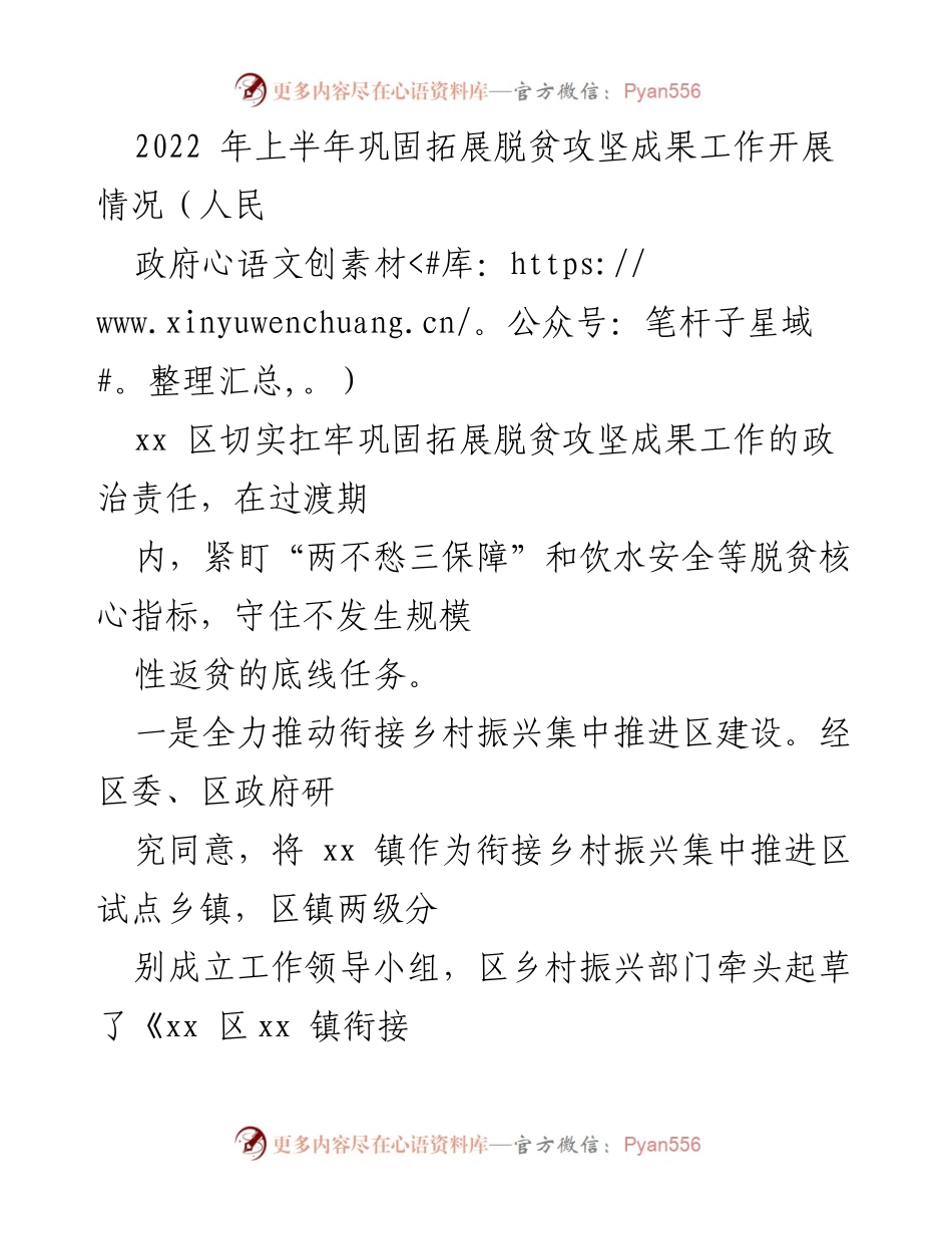 [工作总结] 脱贫攻坚成果 - 2022年上半年脱贫攻坚成果巩固与乡村振兴工作总结.docx_第1页