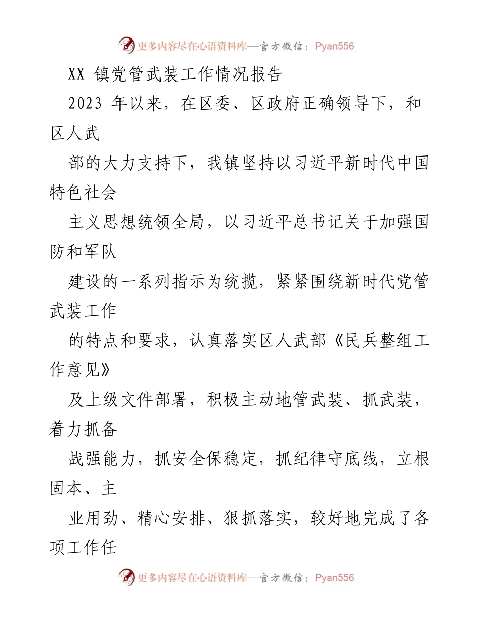 [工作总结] 镇级武装工作 - XX镇党管武装工作情况总结报告.docx_第1页