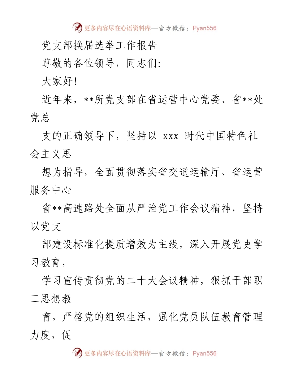 [工作报告] 党支部换届选举 - 党支部建设与思想教育工作总结.docx_第1页