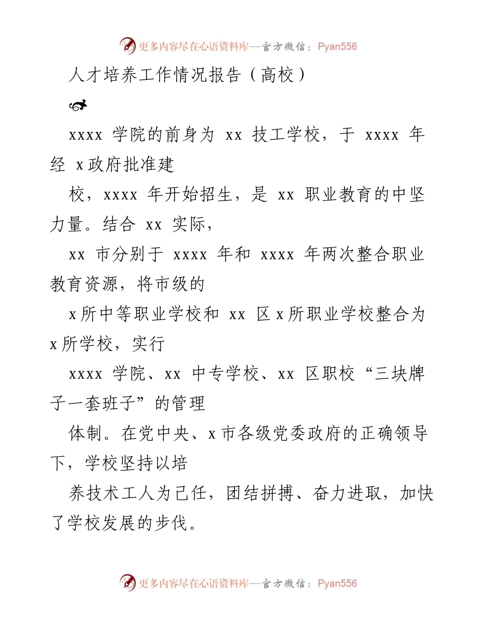[工作总结] 高校人才培养 - xxxx 学院人才培养工作情况报告.docx_第1页