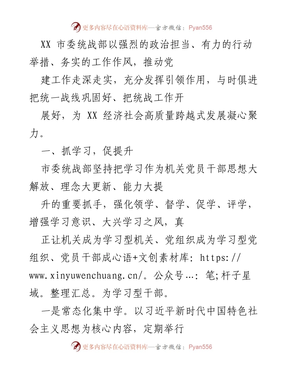 [工作总结] 统战工作推进 - 加强学习与制度建设推动统战工作高质量发展.docx_第1页