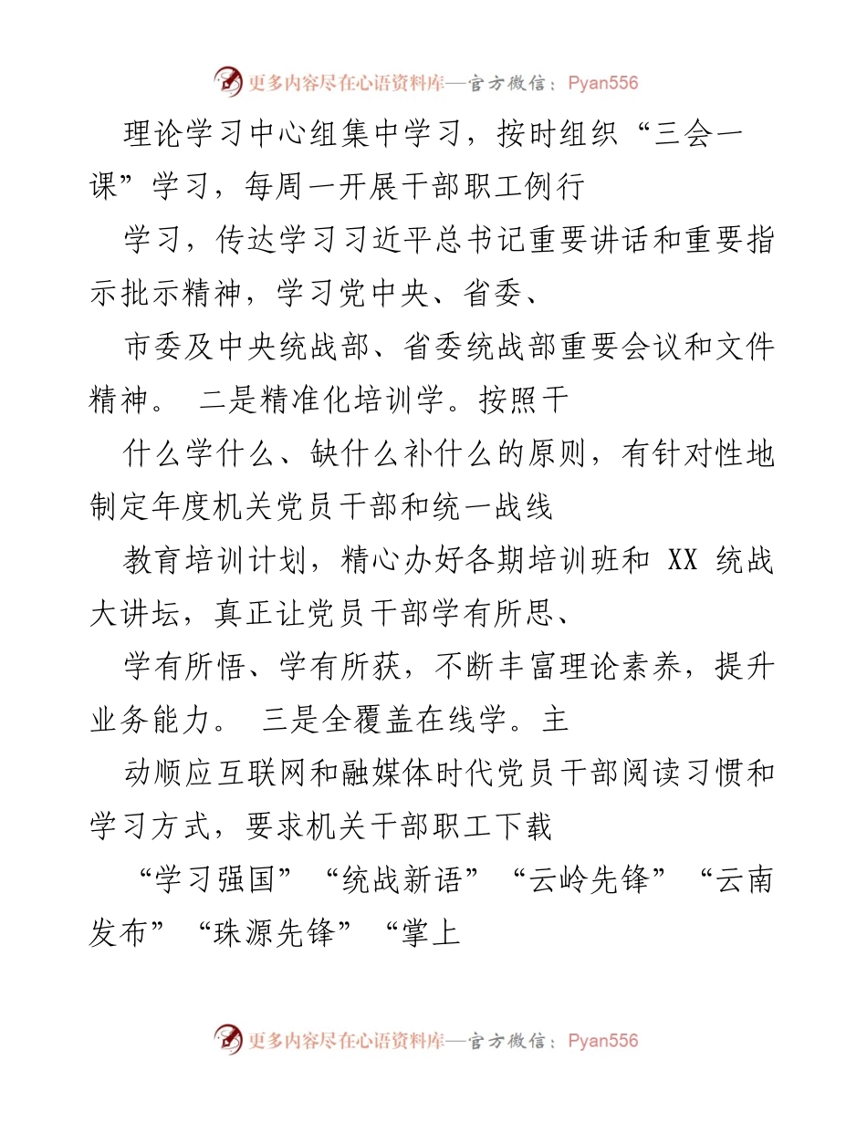 [工作总结] 统战工作推进 - 加强学习与制度建设推动统战工作高质量发展.docx_第2页