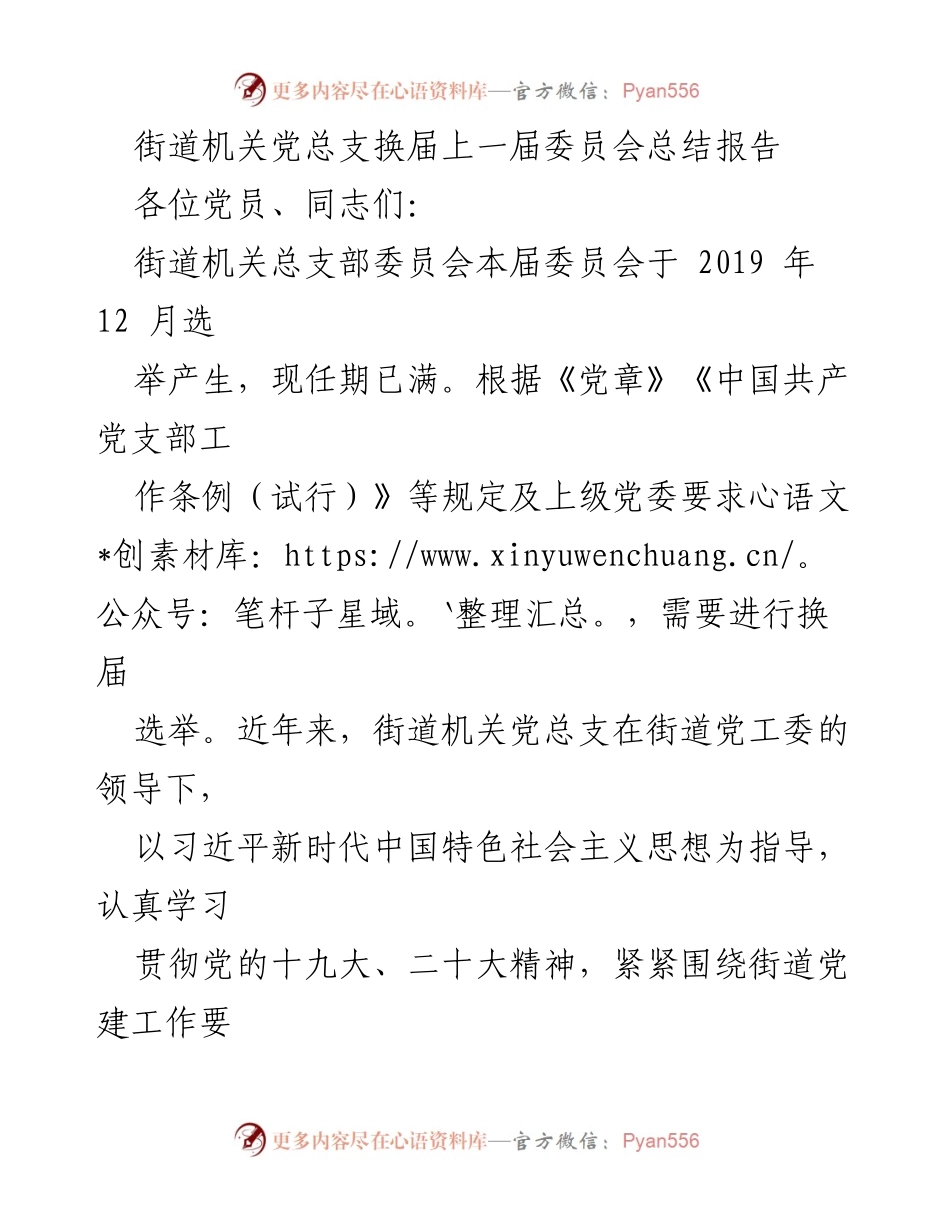 [工作总结] 街道机关党总支换届 - 街道机关党总支委员会工作总结报告_1.docx_第1页