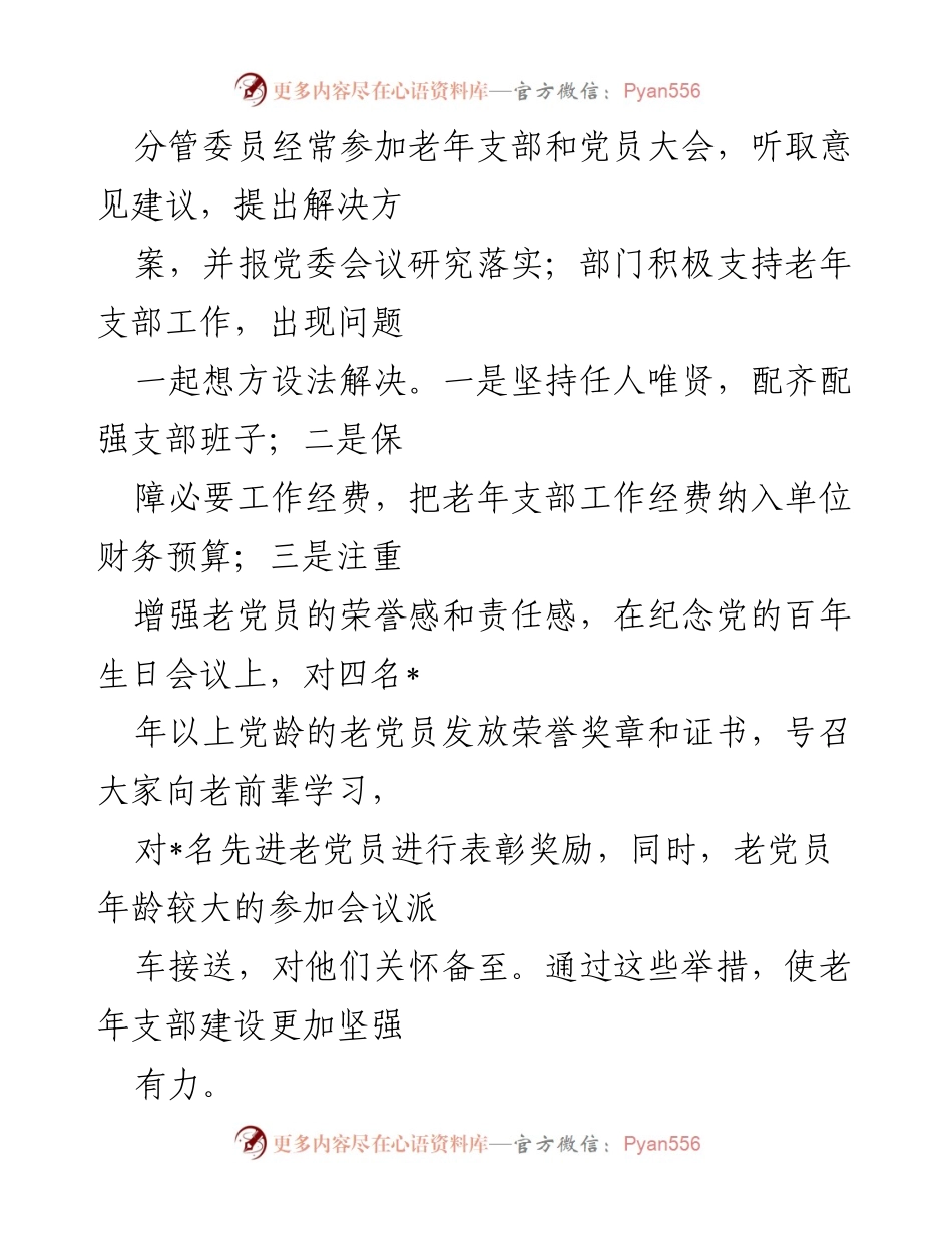 [工作总结] 老年党支部工作 - 加强老年党支部建设，激发党员先锋模范作用.docx_第2页