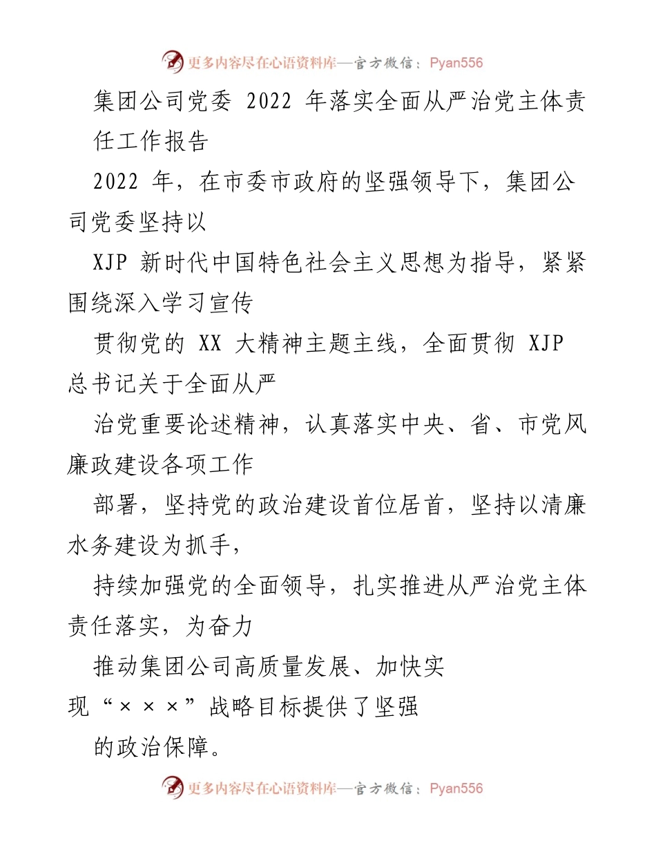 [工作总结] 集团公司党委 - 2022年全面从严治党主体责任落实工作总结.docx_第1页