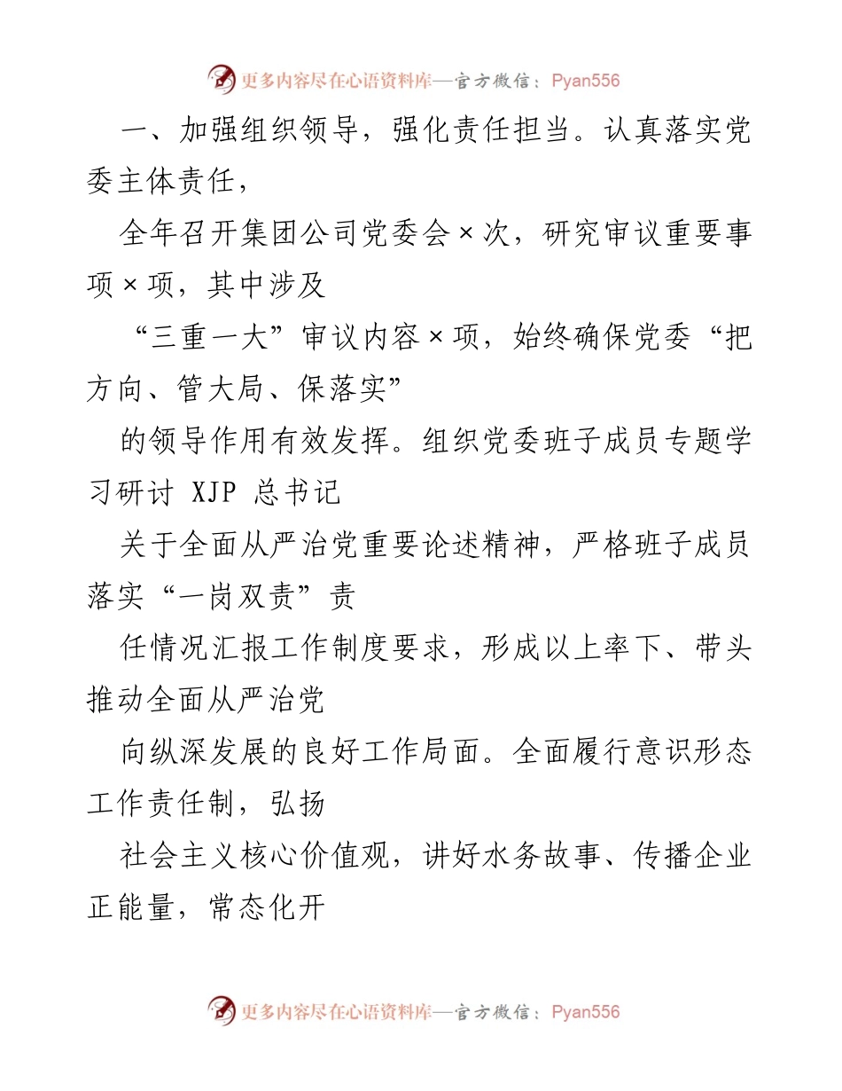[工作总结] 集团公司党委 - 2022年全面从严治党主体责任落实工作总结.docx_第2页