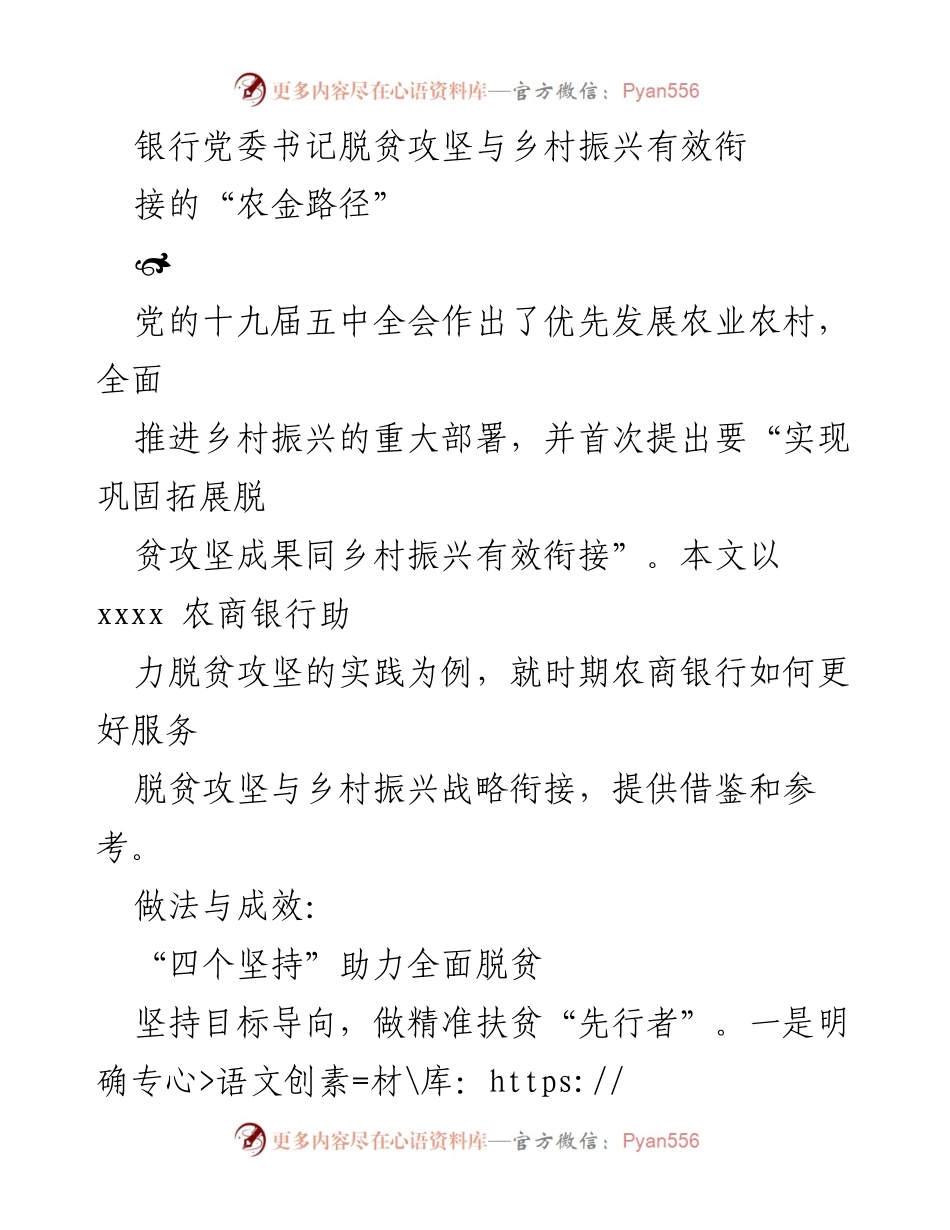 [工作总结] 银行扶贫工作会议 - 农商银行助力脱贫攻坚与乡村振兴的实践探索.docx_第1页