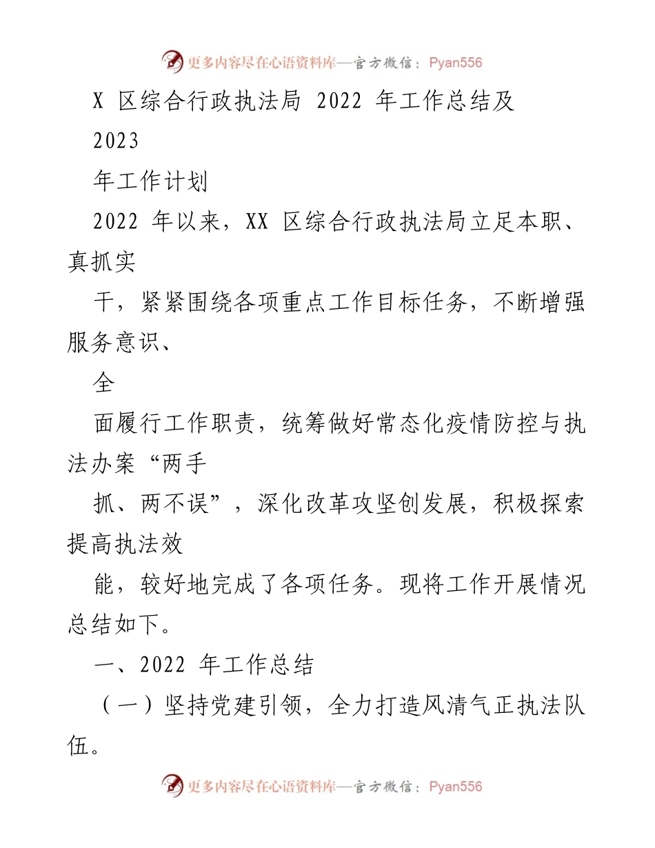 [工作总结] 行政执法局年度总结 - XX区综合行政执法局2022年工作总结与2023年工作计划.docx_第1页