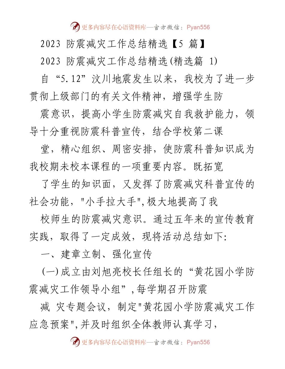 [工作总结] 防震减灾活动 - 2023年防震减灾工作总结与实践探索.docx_第1页