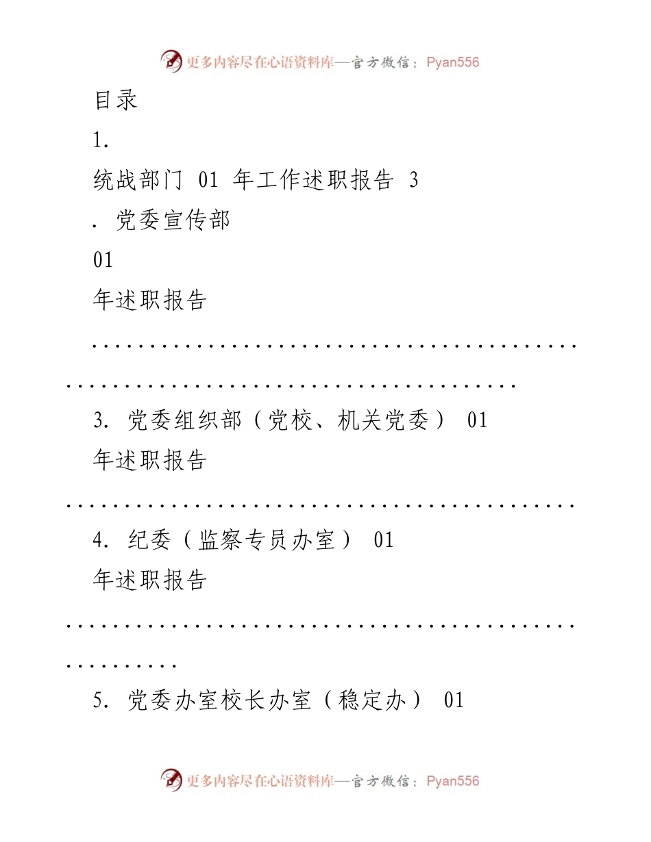 [工作总结] 统战部门2021年工作述职报告.docx_第1页