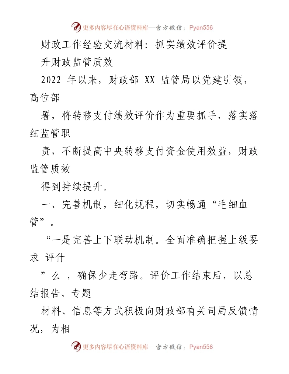 [工作总结] 财政工作经验交流 - 提升财政监管质效的绩效评价经验分享.docx_第1页