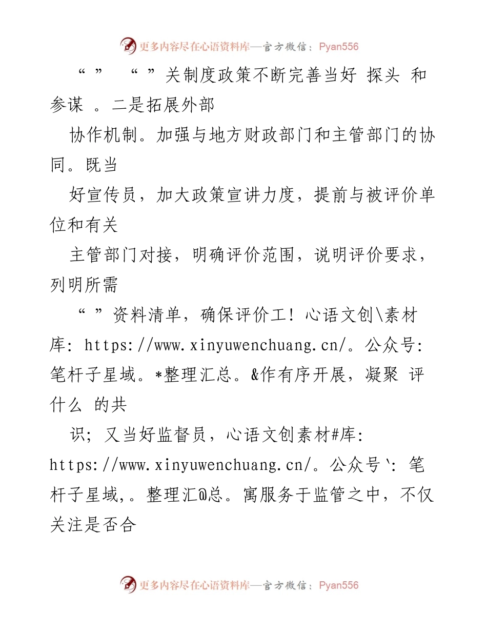 [工作总结] 财政工作经验交流 - 提升财政监管质效的绩效评价经验分享.docx_第2页